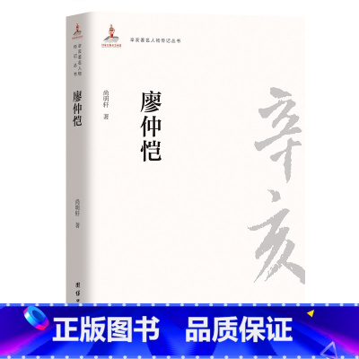 [正版]辛亥著名人物传记丛书:廖仲恺