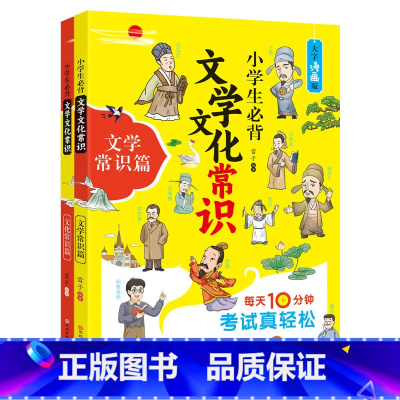 小学生必背文学文化常识 小学通用 [正版]小学生必背文学文化常识2册 漫画版小升初语文常考知识点大全 拓展小学知识面 寓