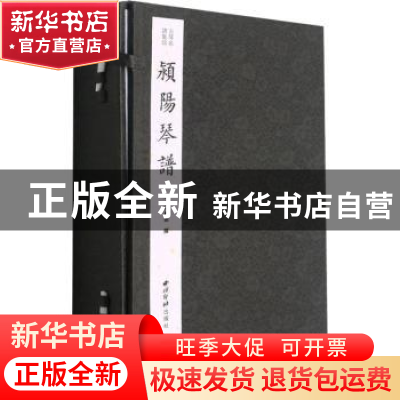 正版 颍阳琴谱 (清)李郊撰 西泠印社出版社 9787550834255 书籍