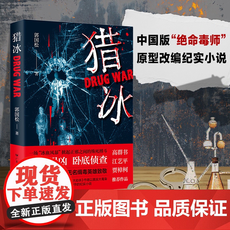 猎冰(中国版“绝命毒师”原型改编纪实小说,高群书导演、张颂文主演待播同名剧《猎冰》原著)