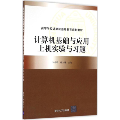 醉染图书计算机基础与应用上机实验与习题9787302455219