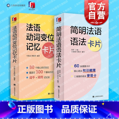 [正版]法语动词变位记忆卡片简明法语语法卡片 译文法语系列外语学习独立卡片全彩印刷方便携带随时随地学结典型难点 上