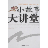正版新书]小故事大讲堂-给自己一个自由的空间还给人生一个骄傲