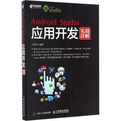正版新书]Android Studio应用开发实战详解王翠萍9787115436733