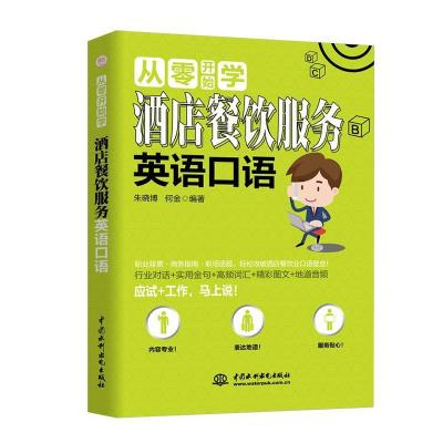 正版新书]从零开始学酒店餐饮服务英语口语朱晓博 何金978751707