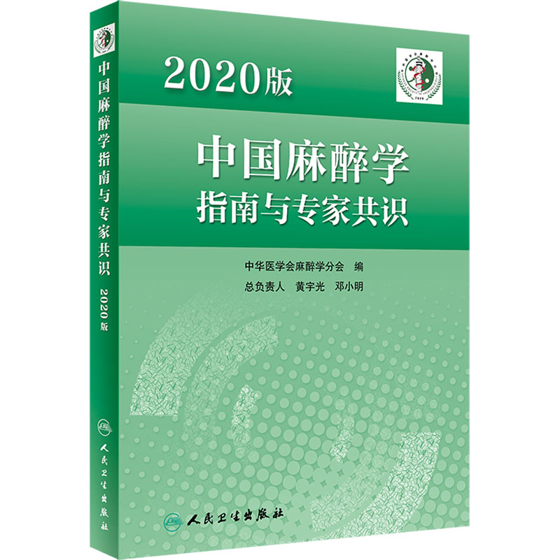 [M]2020版中国麻醉学指南与专家共识-9787117336123