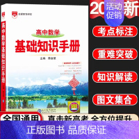 24新版:高中数学-基础知识手册 高中通用 [正版]2024新版高中语文基础知识手册通用人教版数学英语物理化学生物知识大