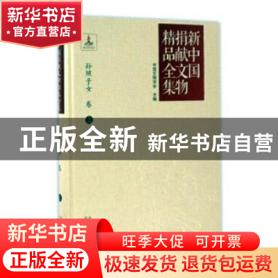 正版 新中国捐献文物精品全集:上:孙照子女卷 中国文物学会主编