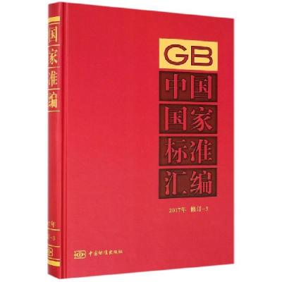 正版新书]中国国家标准汇编(2017年修订-3)(精)中国标准出版社97