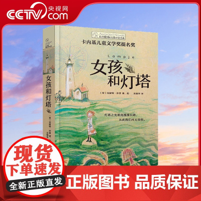 [央视网]长青藤国际大奖小说·第15辑 女孩和灯塔 卡内基儿童文学奖提名奖 灯塔之光照亮漫漫长路 从此我们再无畏惧TY