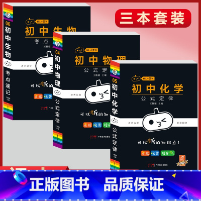 [物化生]3本套装 初中通用 [正版]小黑书初中全套小四门初中必背知识点人教版考试重点速记暗记语文数学英语物理化学生物政