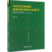 正版新书]可持续发展城市绿地系统规划方法研究雷芸978752190267
