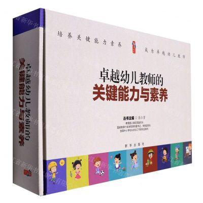 [N]卓越幼儿教师的关键能力与素养(共10册)/桃李书系-9787516660843