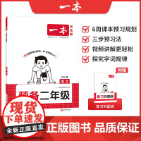 一本[预备二年级]紧扣25新教材暑假42天预习规划赠视频讲解
