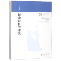 音像舞动记忆的述说--中国名族民间舞教学名师访谈录编者:王昕