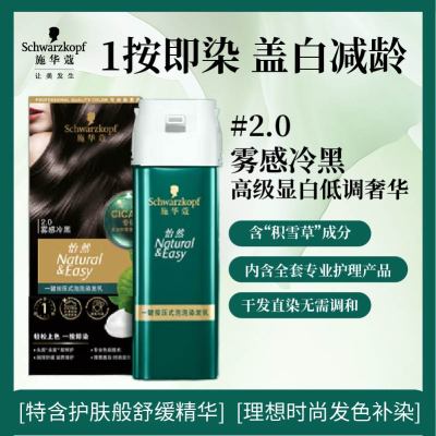 施华蔻(Schwarzkopf)怡然一按染泡泡染发乳2.0雾感冷黑 染发剂植物染发膏