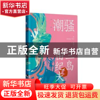 正版 潮骚 [日]三岛由纪夫 江苏凤凰文艺出版社 9787559456915 书