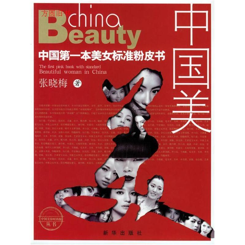 正版新书]中国美(中国第一本美女标准粉皮书)张晓梅978750117234