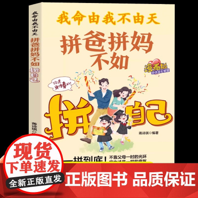 [抖音同款]我命由我不由天拼爸拼妈不如拼自己漫画版当代孩子常见问题解决父母关心问题全方位培养孩子责任感做内核稳定的孩子