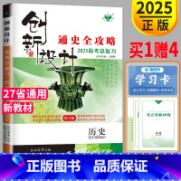 [正版]新高考通史版2025新版金榜苑 创新设计高考总复习历史提升版高中历史高三一轮复习练习册辅导书通史全攻略答案精析教