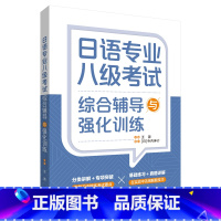 日语 [正版]外研社日语专业八级考试综合辅导与强化训练