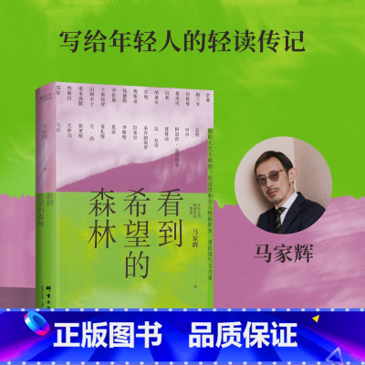 [正版]博集天卷看到希望的森林 知名作家马家辉 勇气之书在你坚持不下去的时候给你力量 文学散文 勇气力量贝利学艺术历史