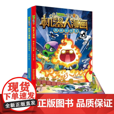 正版童书 植物大战僵尸2机器人漫画系列二三四五年级科学恐龙科幻爆笑多格小学生6-8-12岁少年儿童百科故事图画故事书籍