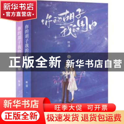 正版 你的胡子我的围巾 映漾 四川文艺出版社 9787541164194 书籍