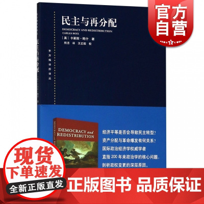 民主与再分配 东方编译所译丛 [美]卡莱斯 鲍什著 熊洁译/王正毅校 美国历史研究 上海人民出版社