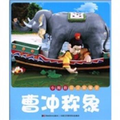 正版新书]曹冲称象-小拇指彩泥故事会许刚.9787538641875