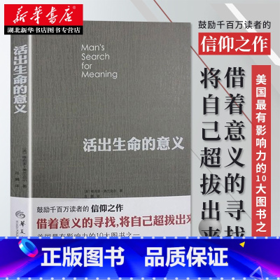 [正版]书店 活出生命的意义 维克多弗兰克尔著罗辑思维 鼓励千百万读者人生的信仰之作美国影响力的10大图书 励志成功图