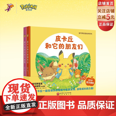 宝可梦宝宝绘本系列 全2册 赠皮卡丘立体泡泡贴纸 宝可梦授权 精装成长绘本和皮卡丘一起在快乐的冒险中收获友情