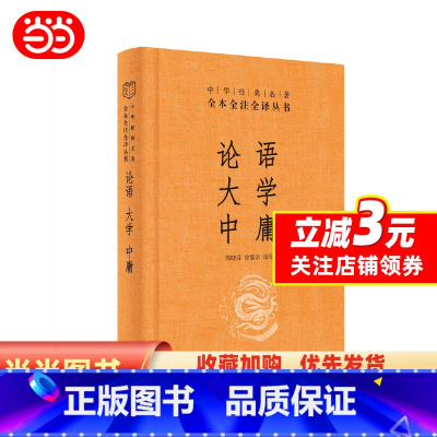 [正版]论语·大学·中庸(中华经典名著全本全注全译丛书-三全本)四书五经中华经典文学古籍文化哲学文学小说书籍