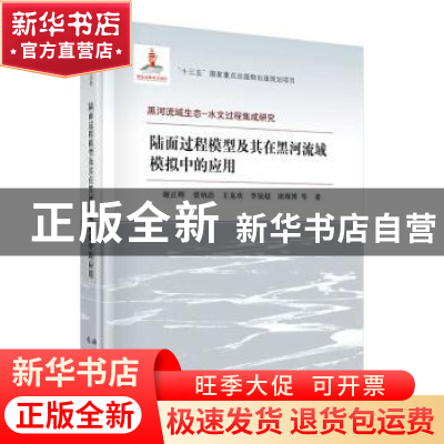 正版 陆面过程模型及其在黑河流域模拟中的应用(精)/黑河流域生态