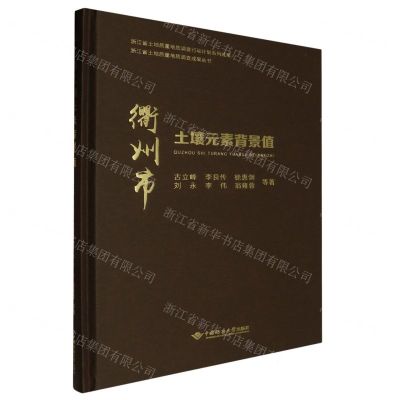 [N]衢州市土壤元素背景值(精)/浙江省土地质量地质调查成果丛书-9787562555414
