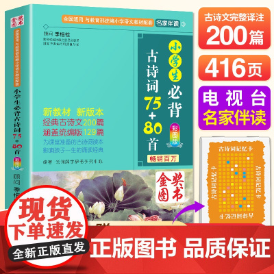2024新小学生必背古诗词75十80首正版人教版注音版 3年级古诗大全上册下册一到二三四五六年级语文课外阅读书籍唐诗宋词