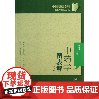 学图表解 实用 第2版/中医基础学科图表解丛书 医学卫生