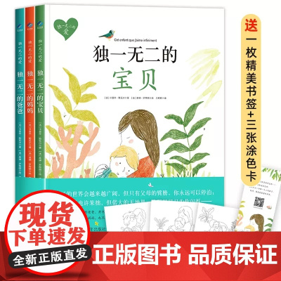 独一无二的爱 全套3册 独一无二的爸爸妈妈宝贝 绘本阅读幼儿园儿童绘本0-3–6岁幼儿绘本故事书二三岁半宝宝绘本早教书籍