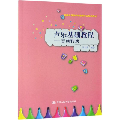 [M]声乐基础教程:音画转换/马山雪/实践应用型学前教育专业规划教材 马山雪编著 著 -9787300269849