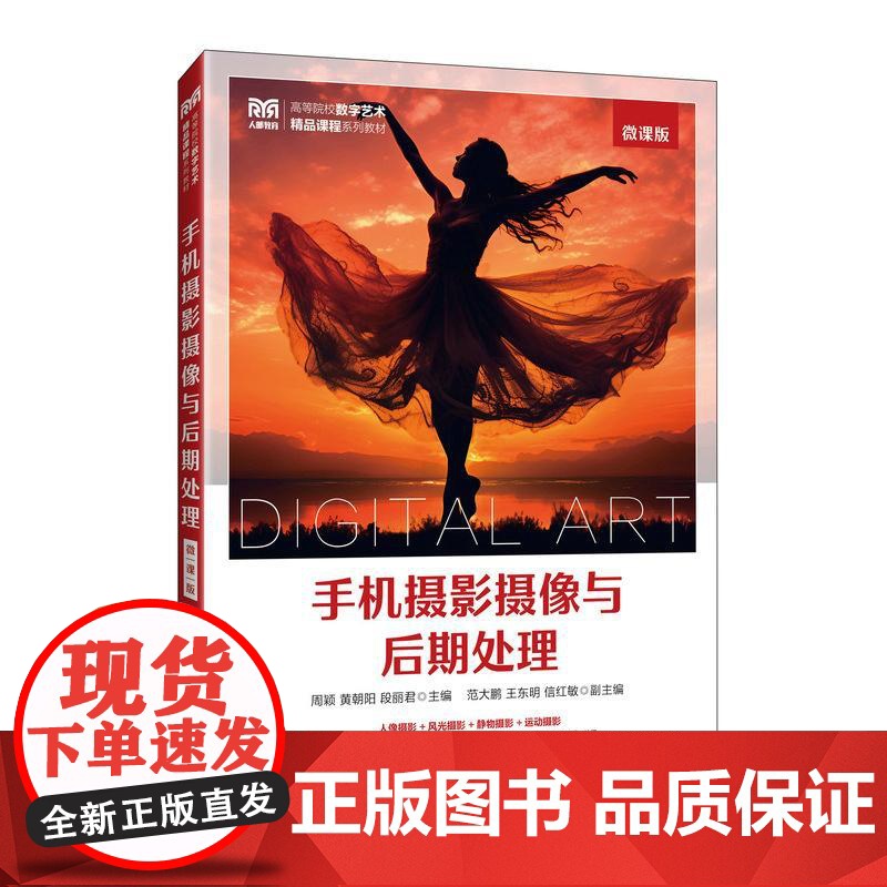 手机摄影摄像与后期处理(微课版)9787115661029 周颖 黄朝阳 段丽君 人民邮电出版社