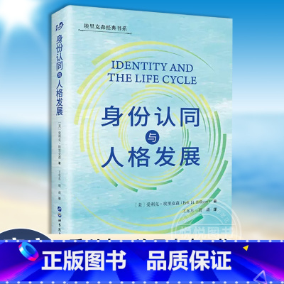 [正版]图书 身份认同与人格发展 埃里克森经典书系 [美]爱利克·埃里克森 著 王东东 等译 北京世图心理学书籍 图书