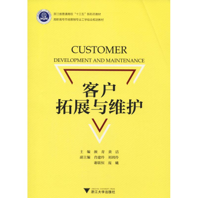 [M]客户拓展与维护-9787308187626