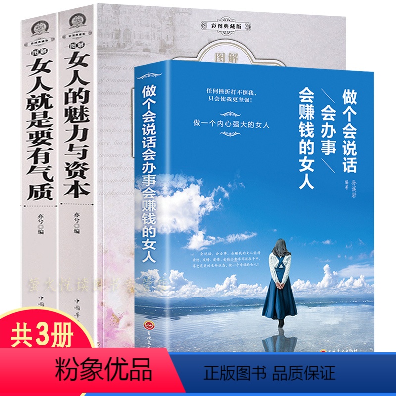 [正版]女性励志书籍 3册 女人的魅力与修养 有气质 做个会说话会办事会赚钱的女人 成功励志情商沟通心灵修养人生哲理心