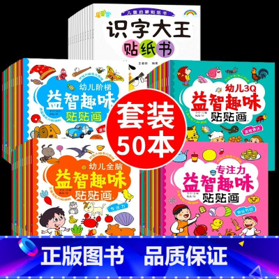[宝妈推荐]套装一套搞定 50本 [正版]专注力训练贴纸书 宝宝书籍3-6岁绘本早教书 男孩用书婴儿益智启蒙认知书