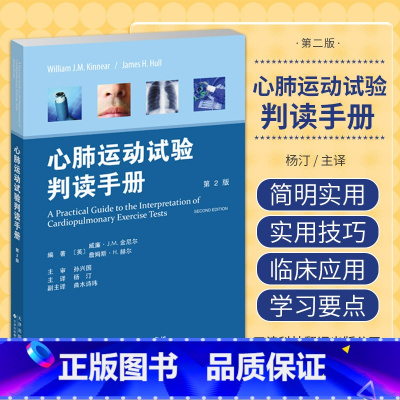 [正版]心肺运动试验判读手册 第2版 威廉?J.M.金尼尔 杨汀 天津科技翻译出版公司 CPET指征不同运动阶段督导