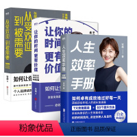 张萌励志精选3册套装 [正版]张萌职场指南3册人生效率手册+让你的时间更有价值+从受欢迎到被需要 高情商社交指南职场励志