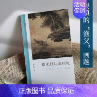 [正版]别无归处是归处:吴镇的“渔父”画题 文人画的真性朱良志著中国历代经典画册解析山水画美术理论评论艺术历史绘画注释文