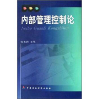 正版新书]内部管理控制论张先治编9787500573470