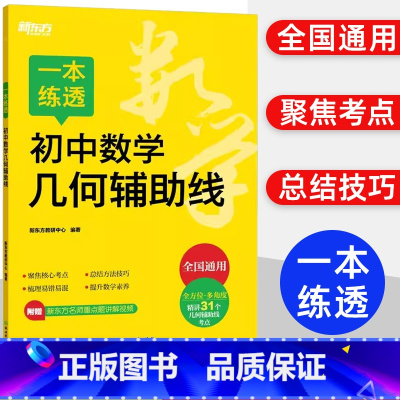 图书 必修1 [正版]一本练透 初中数学几何辅助线 中考单项全国通用名师全方位多角度重点题讲解视频初中通用数学函数突破专