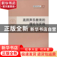 正版 高师声乐教育的理论与实践 杨瑞著 人民出版社 978701010965